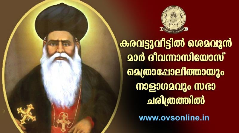 കരവട്ടുവീട്ടിൽ ശെമവൂൻ മാർ ദീവന്നാസിയോസ് മെത്രാപ്പോലീത്തായും നാളാഗമവും സഭാ ചരിത്രത്തിൽ