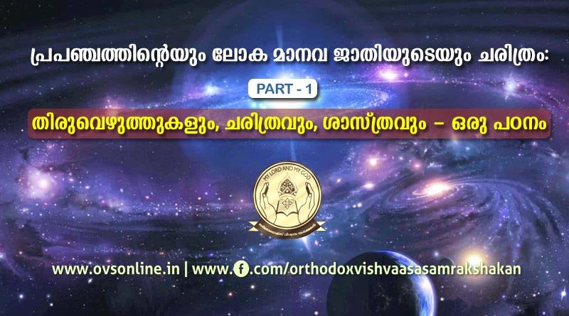 പ്രപഞ്ചത്തിൻ്റെയും ലോക മാനവ ജാതിയുടെയും ചരിത്രം: തിരുവെഴുത്തുകളും, ചരിത്രവും, ശാസ്ത്രവും - ഒരു പഠനം