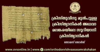 ക്രിസ്തുവിനു മുൻപുള്ള ക്രിസ്ത്യാനികൾ അഥവാ മലങ്കരയിലെ സുറിയാനിക്രിസ്ത്യാനികൾ.