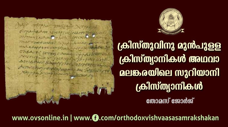 ക്രിസ്തുവിനു മുൻപുള്ള ക്രിസ്ത്യാനികൾ അഥവാ മലങ്കരയിലെ സുറിയാനിക്രിസ്ത്യാനികൾ.