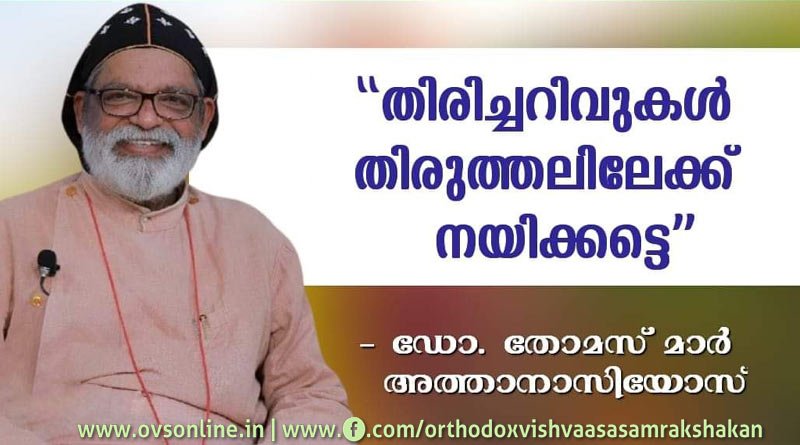 മെത്രാപ്പോലീത്തയുടെ കത്ത്: തിരിച്ചറിവുകൾ തിരുത്തലിലേക്ക് നയിക്കട്ടെ