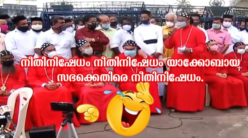 നീതിനിഷേധം നീതിനിഷേധം യാക്കോബായ സഭക്കെതിരെ നീതിനിഷേധം.