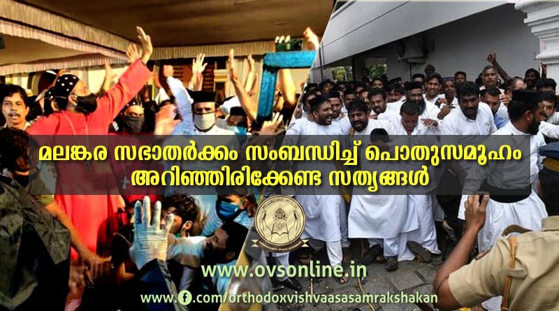 മലങ്കര സഭാതര്‍ക്കം സംബന്ധിച്ച് പൊതുസമൂഹം അറിഞ്ഞിരിക്കേണ്ട സത്യങ്ങള്‍