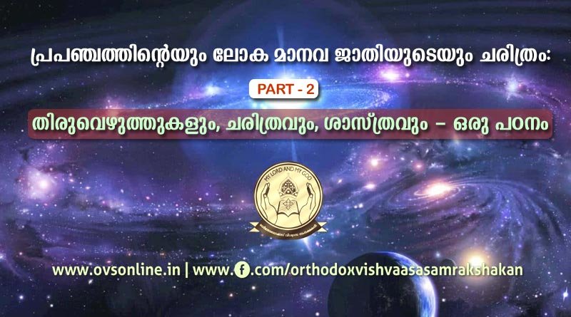 തിരുവെഴുത്തുകളും, ചരിത്രവും, ശാസ്ത്രവും: ഒരു പഠനം - ഭാഗം 2