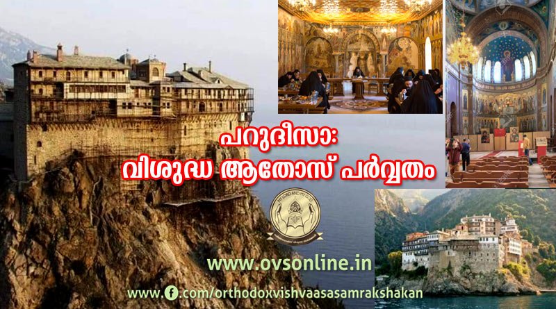 പറുദീസാ: വിശുദ്ധ ആതോസ് പർവ്വതം