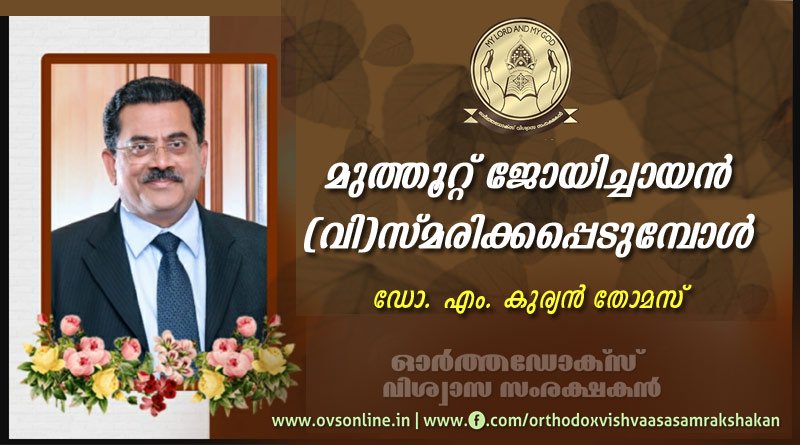 മുത്തൂറ്റ് ജോയിച്ചായന്‍ (വി)സ്മരിക്കപ്പെടുമ്പോള്‍