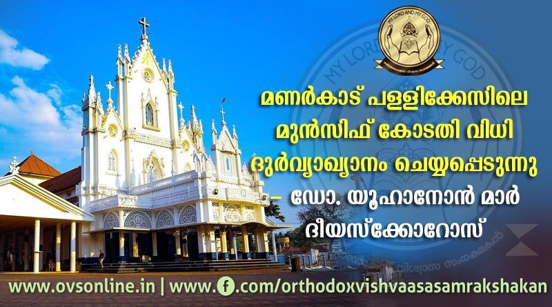 മണര്‍കാട് പള്ളിക്കേസിലെ മുന്‍സിഫ്‌ കോടതി വിധി ദുര്‍വ്യാഖ്യാനം ചെയ്യപ്പെടുന്നു.