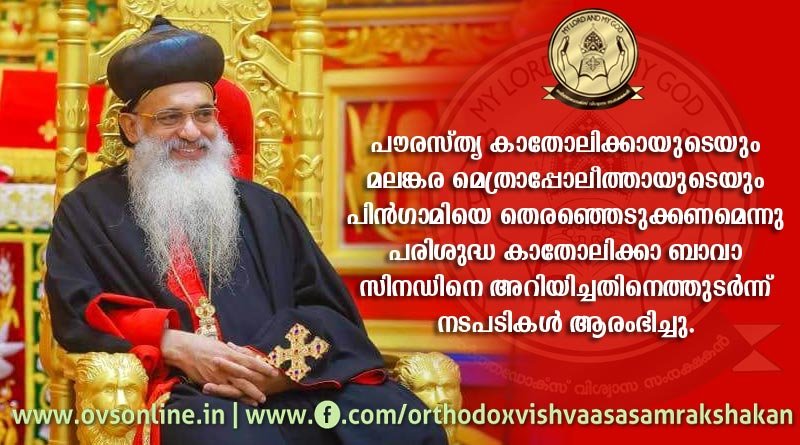 പരിശുദ്ധ എപ്പിസ്‌കോപ്പല്‍ സുന്നഹദോസ് സമാപിച്ചു; ബാവായുടെ അഭ്യർഥനയെ തുടർന്ന് നിയുക്ത കാതോലിക്കായെ തിരഞ്ഞെടുക്കുന്നതിന് നടപടി ആരംഭിച്ചു.