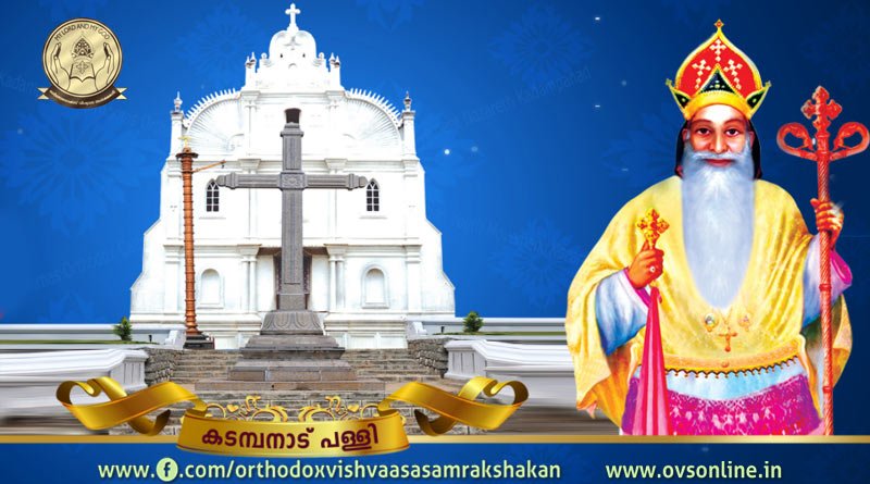 ചരിത്രത്താളുകളിലൂടെ: കടമ്പനാട് സെന്റ് തോമസ് ഓർത്തഡോക്സ് കത്തീഡ്രൽ