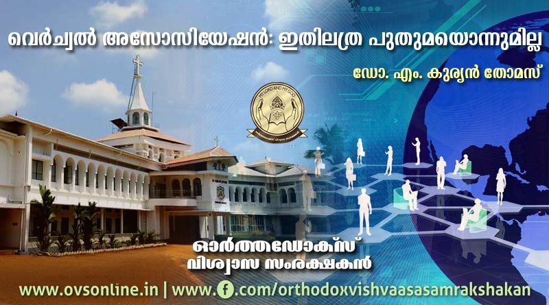 വെര്‍ച്വല്‍ അസോസിയേഷന്‍: ഇതിലത്ര പുതുമയൊന്നുമില്ല