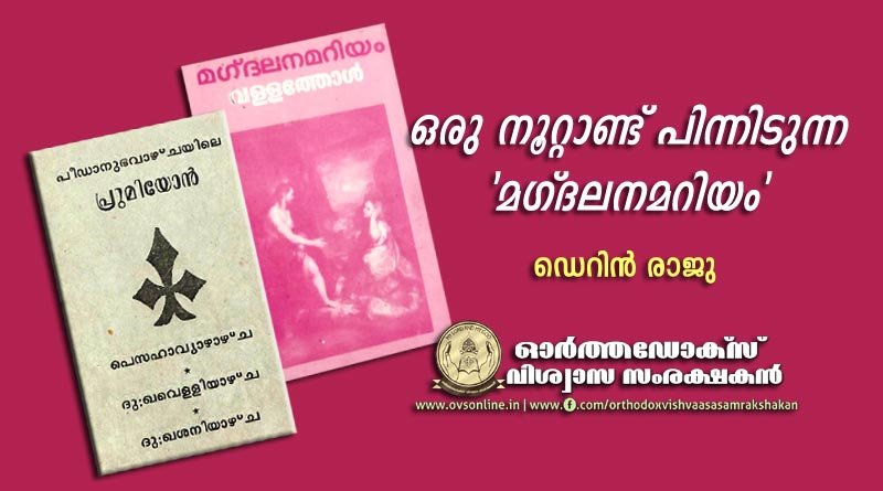 ഒരു നൂറ്റാണ്ട് പിന്നിടുന്ന മഗ്ദലനമറിയം