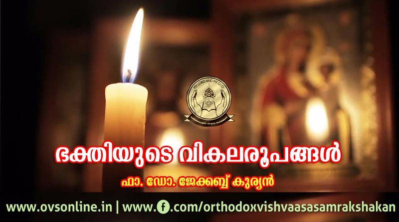 ഭക്തിയുടെ വികലരൂപങ്ങള്‍
