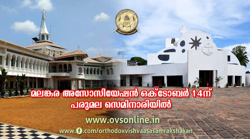 മലങ്കര അസോസിയേഷന്‍ ഒക്‌ടോബര്‍ 14 -ന് പരുമല സെമിനാരിയില്‍