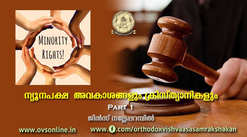 ന്യൂനപക്ഷ അവകാശങ്ങളും ക്രിസ്ത്യാനികളും: പാർട്ട് 1
