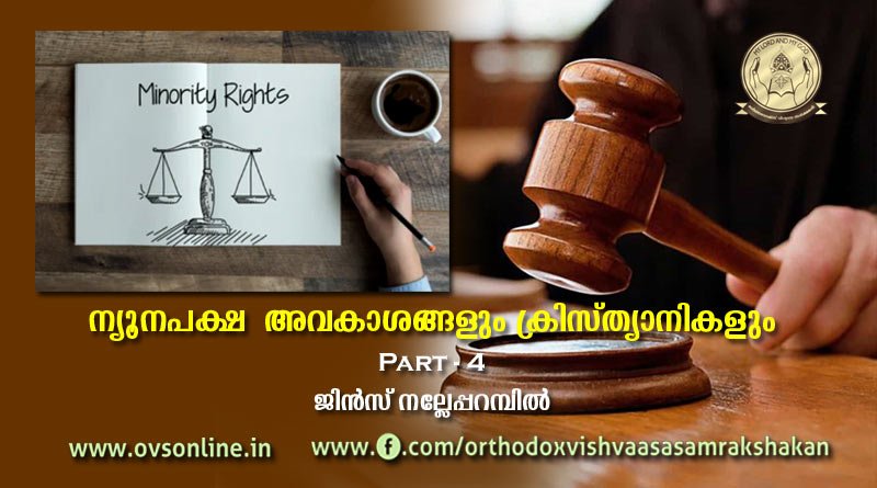 കേരള സംസ്ഥാന ന്യൂനപക്ഷ കമ്മീഷൻ പരിഗണിക്കേണ്ട വിഷയങ്ങൾ
