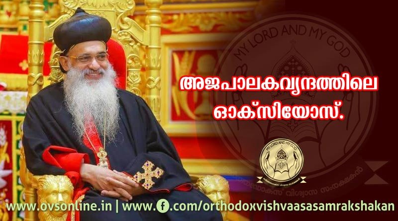 അജപാലകവൃന്ദത്തിലെ ഓക്‌സിയോസ്