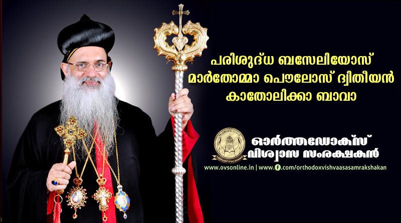 പരിശുദ്‌ധ ബസേലിയോസ് മാർതോമ്മാ പൌലോസ് ദ്വിതീയൻ കാതോലിക്കാ ബാവാ