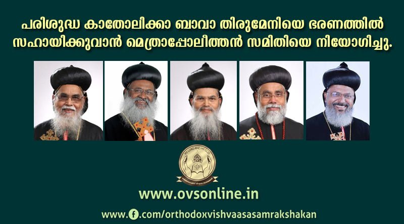 ചികിത്സയിൽ കഴിയുന്ന പരിശുദ്ധ കാതോലിക്കാ ബാവാ തിരുമേനിയെ ഭരണത്തിൽ സഹായിക്കുവാൻ മെത്രാപ്പോലീത്തൻ സമിതിയെ നിയോഗിച്ചു.