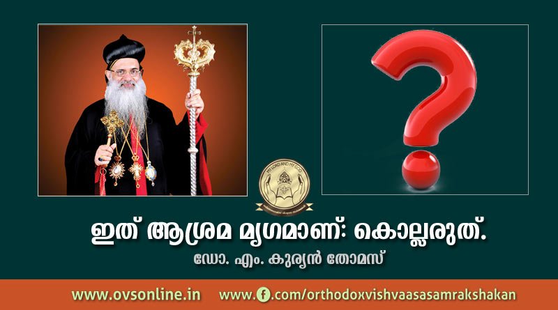 ഇത് ആശ്രമ മൃഗമാണ്: കൊല്ലെരുത്.