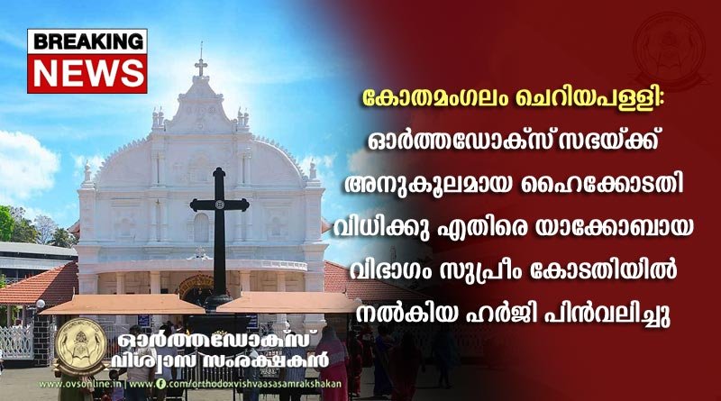 കോതമംഗലം ചെറിയപള്ളി: യാക്കോബായ വിഭാഗം നൽകിയ പ്രത്യേക അനുമതി ഹർജി പിൻവലിച്ചു.