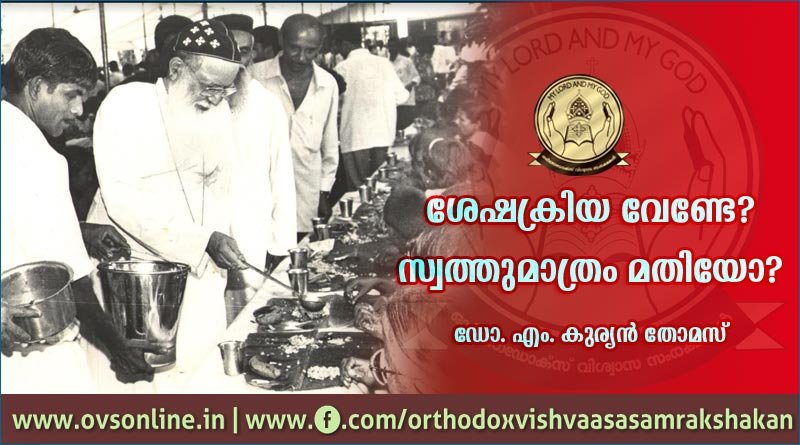 ശേഷക്രിയ വേണ്ടേ? സ്വത്തുമാത്രം മതിയോ?