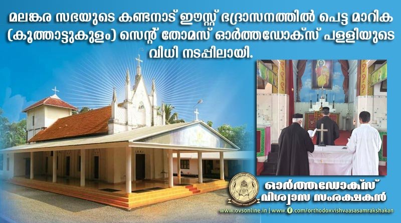 കണ്ടനാട് ഈസ്റ്റ് ഭദ്രാസനത്തിൽ പെട്ട മാറിക സെൻ്റ് തോമസ് ഓർത്തഡോക്സ് പള്ളിയുടെ വിധി നടപ്പിലായി.