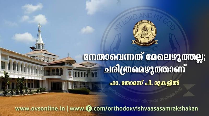 നേതാവെന്നത് മേലെഴുത്തല്ല; ചരിത്രമെഴുത്താണ്.