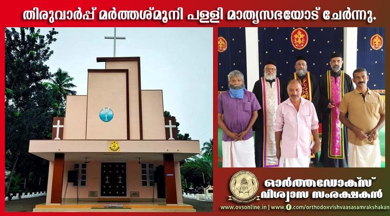 തിരുവാർപ്പ് മർത്തശ്‌മൂനി പള്ളി മാത്യസഭയോട് ചേർന്നു.