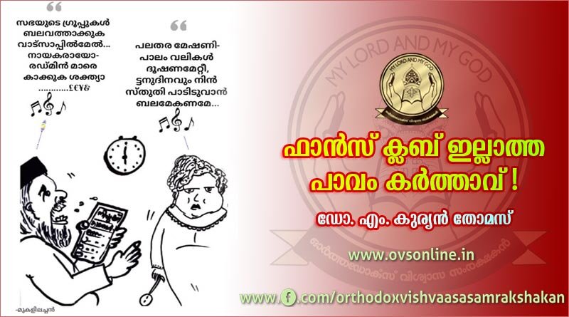ഫാന്‍സ് ക്ലബ് ഇല്ലാത്ത പാവം കര്‍ത്താവ്!
