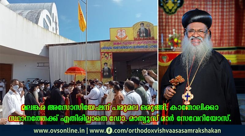 മലങ്കര അസോസിയേഷന് പരുമല ഒരുങ്ങി; കാതോലിക്കാ സ്ഥാനത്തേക്ക് എതിരില്ലാതെ ഡോ. മാത്യൂസ് മാർ സേവേറിയോസ്.
