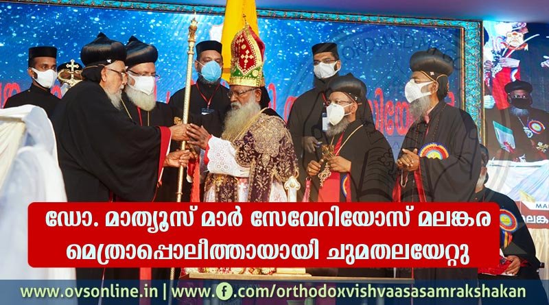ഡോ. മാത്യൂസ് മാര്‍ സേവേറിയോസിനെ കാതോലിക്കായായി ഇന്ന് വാഴിക്കും.
