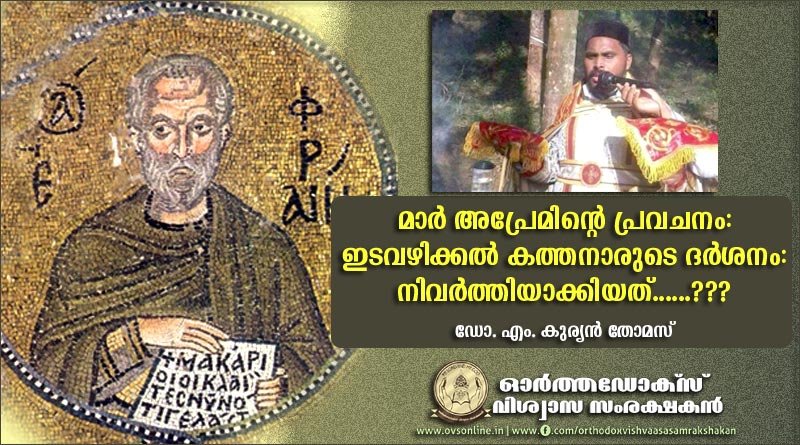 മാര്‍ അപ്രേമിന്റെ പ്രവചനം: ഇടവഴിക്കല്‍ കത്തനാരുടെ ദര്‍ശനം: നിവര്‍ത്തിയാക്കിയത്.......???