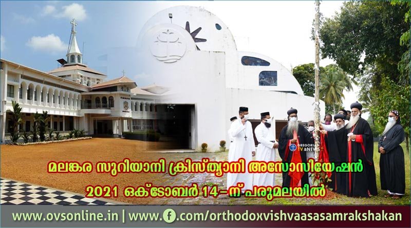 മലങ്കര സുറിയാനി ക്രിസ്ത്യാനി അസോസിയേഷന്‍ 2021 ഒക്‌ടോബര്‍ 14-ന് പരുമലയില്‍