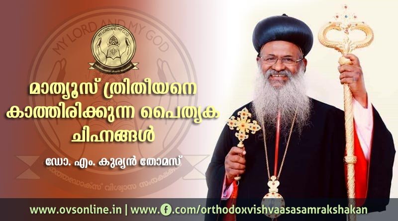 മാത്യൂസ് ത്രിതീയനെ കാത്തിരിക്കുന്ന പൈതൃക ചിഹ്നങ്ങള്‍