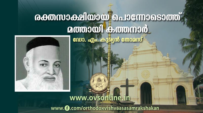 രക്തസാക്ഷിയായ പൊന്നോടൊത്ത് മത്തായി കത്തനാര്‍
