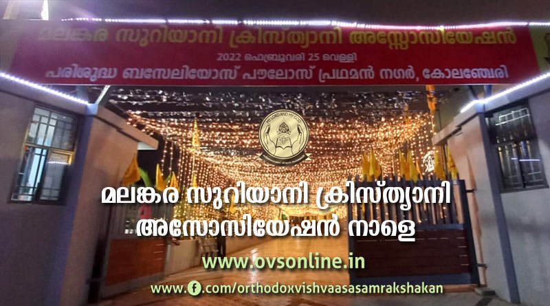 മലങ്കര സുറിയാനി ക്രിസ്ത്യാനി അസോസിയേഷന്‍ നാളെ; രജിസ്ട്രേഷൻ ഇന്ന് 5 മണി (IST) മുതൽ.