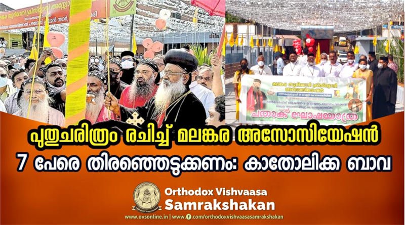 പുതുചരിത്രം രചിച്ച് മലങ്കര അസോസിയേഷൻ ; 7 പേരെ തിരഞ്ഞെടുക്കണം: ബാവാ
