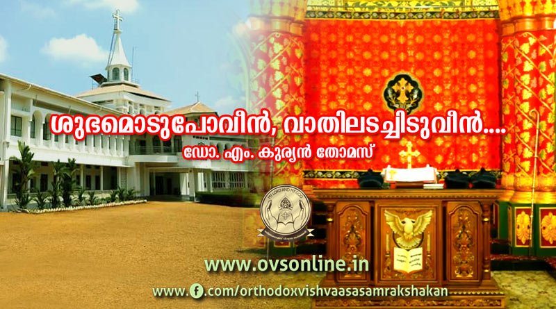 ശുഭമൊടുപോവീന്‍, വാതിലടച്ചിടുവീന്‍....