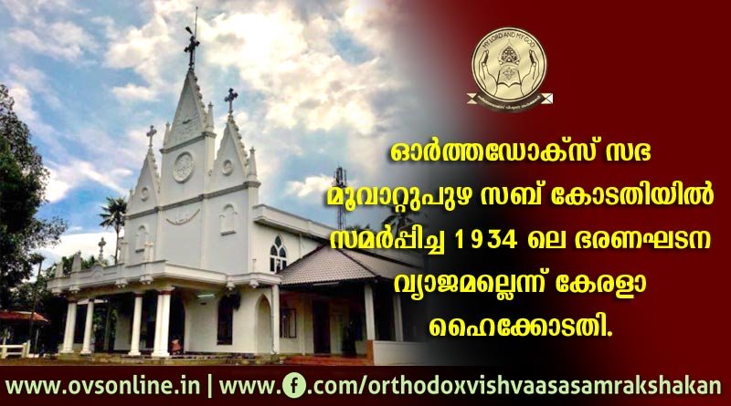 ഭരണഘടന വ്യാജം: യാക്കോബായ വിഭാഗം നൽകിയ ഹര്‍ജി തളളി