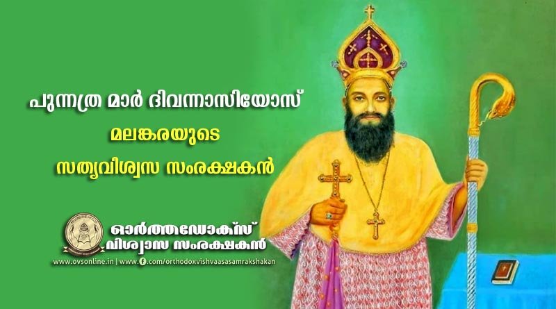 പുന്നത്ര മാർ ദിവന്നാസിയോസ്: മലങ്കരയുടെ സത്യവിശ്വസ സംരക്ഷകൻ