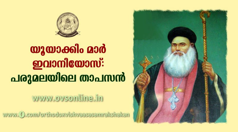 യൂയാക്കിം മാർ ഇവാനിയോസ്: പരുമലയിലെ താപസൻ