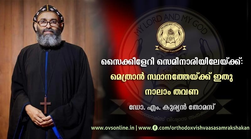 സൈക്കിളേറി സെമിനാരിയിലേയ്ക്ക്: മെത്രാന്‍ സ്ഥാനത്തേയ്ക്ക് ഇതു നാലാം തവണ