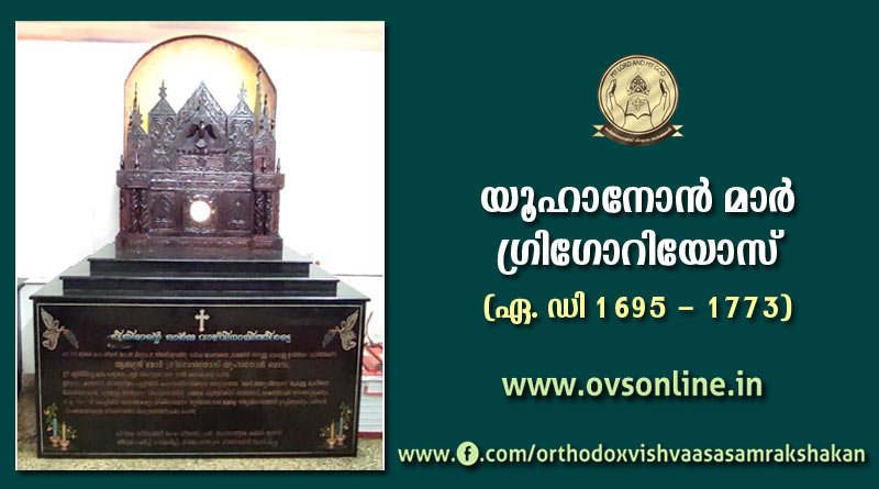 യൂഹാനോൻ മാർ ഗ്രിഗോറിയോസ് (ഏ. ഡി 1695 - 1773)