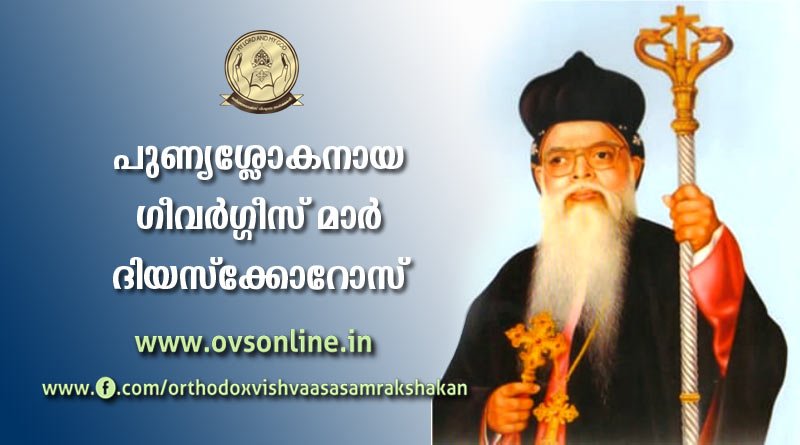 പുണ്യശ്ലോകനായ ഗീവർഗ്ഗീസ് മാർ ദിയസ്ക്കോറോസ് (ഹോളി ട്രിനിറ്റി ആശ്രമ സ്ഥാപകൻ)