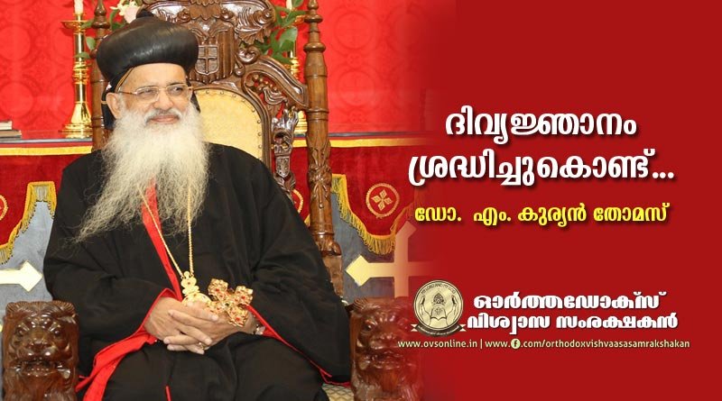 ദിവ്യജ്ഞാനം ശ്രദ്ധിച്ചുകൊണ്ട്...