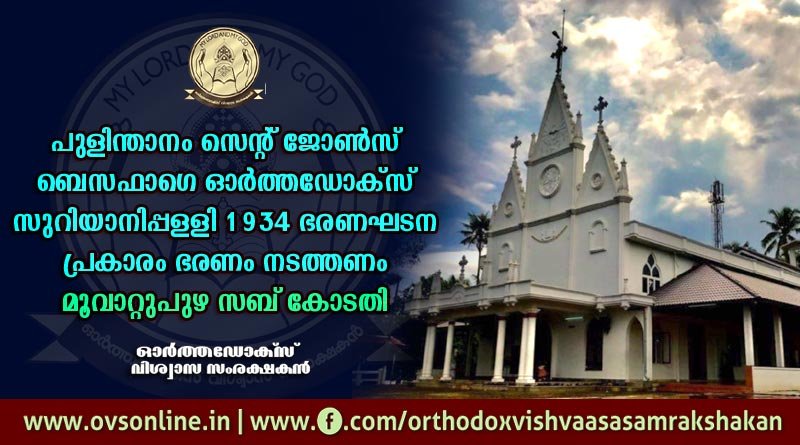 പുളിന്താനം സെൻറ് ജോൺസ് പള്ളി 1934 ഭരണഘടന പ്രകാരം ഭരണം നടത്തണം - മൂവാറ്റുപുഴ സബ് കോടതി