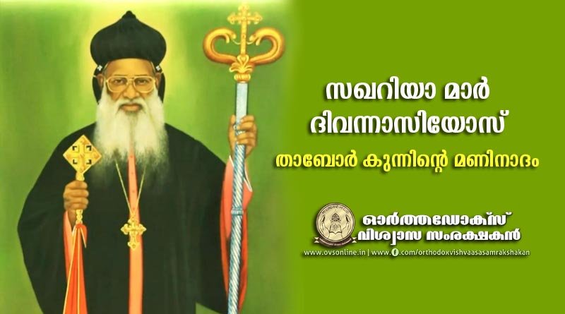 സഖറിയാ മാർ ദിവന്നാസിയോസ്: താബോർ കുന്നിന്റെ മണിനാദം