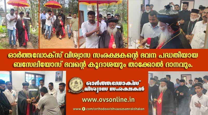ഒ വി എസിന്റെ ഭവന പദ്ധതിയായ ബസേലിയോസ് ഭവന്റെ കൂദാശ​​ പരിശുദ്ധ കാതോലിക്ക ബാവ നിർവ്വഹിച്ചു.