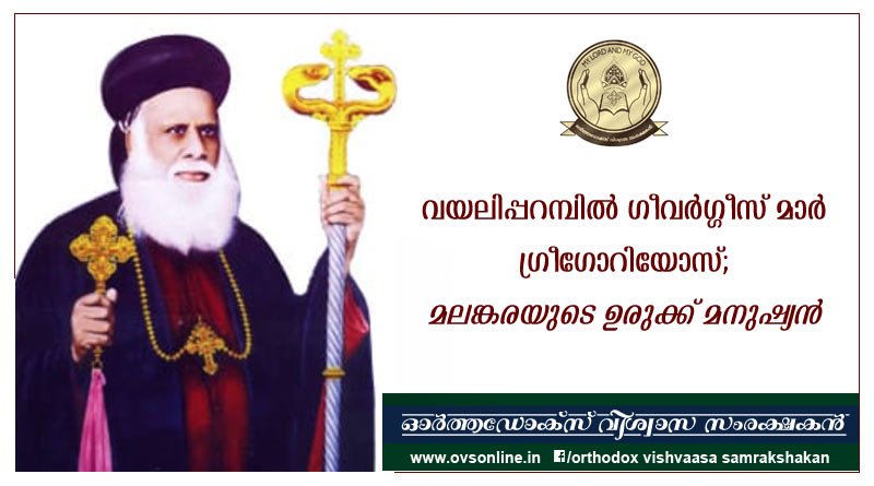 വയലിപ്പറമ്പിൽ ഗീവർഗ്ഗീസ് മാർ ഗ്രീഗോറിയോസ്; മലങ്കരയുടെ ഉരുക്ക് മനുഷ്യൻ
