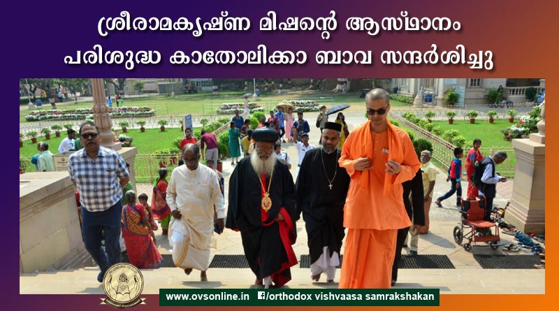 ശ്രീരാമകൃഷ്ണ മിഷന്റെ ആസ്ഥാനം പരിശുദ്ധ കാതോലിക്കാ ബാവ സന്ദർശിച്ചു